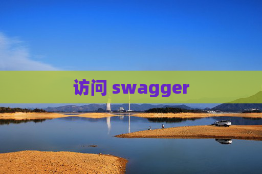 访问 swagger